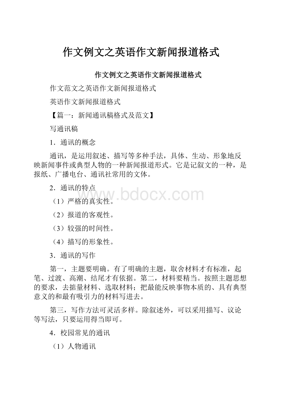 作文例文之英语作文新闻报道格式.docx