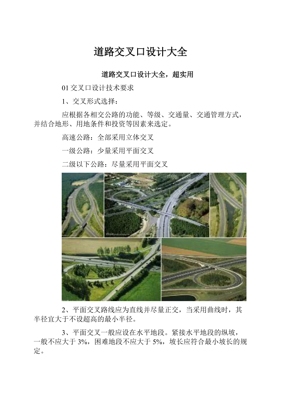 道路交叉口设计大全.docx