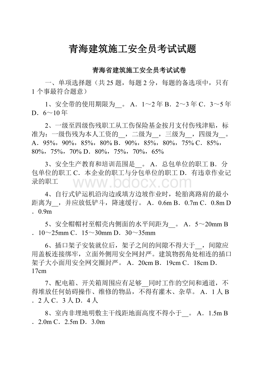 青海建筑施工安全员考试试题.docx_第1页