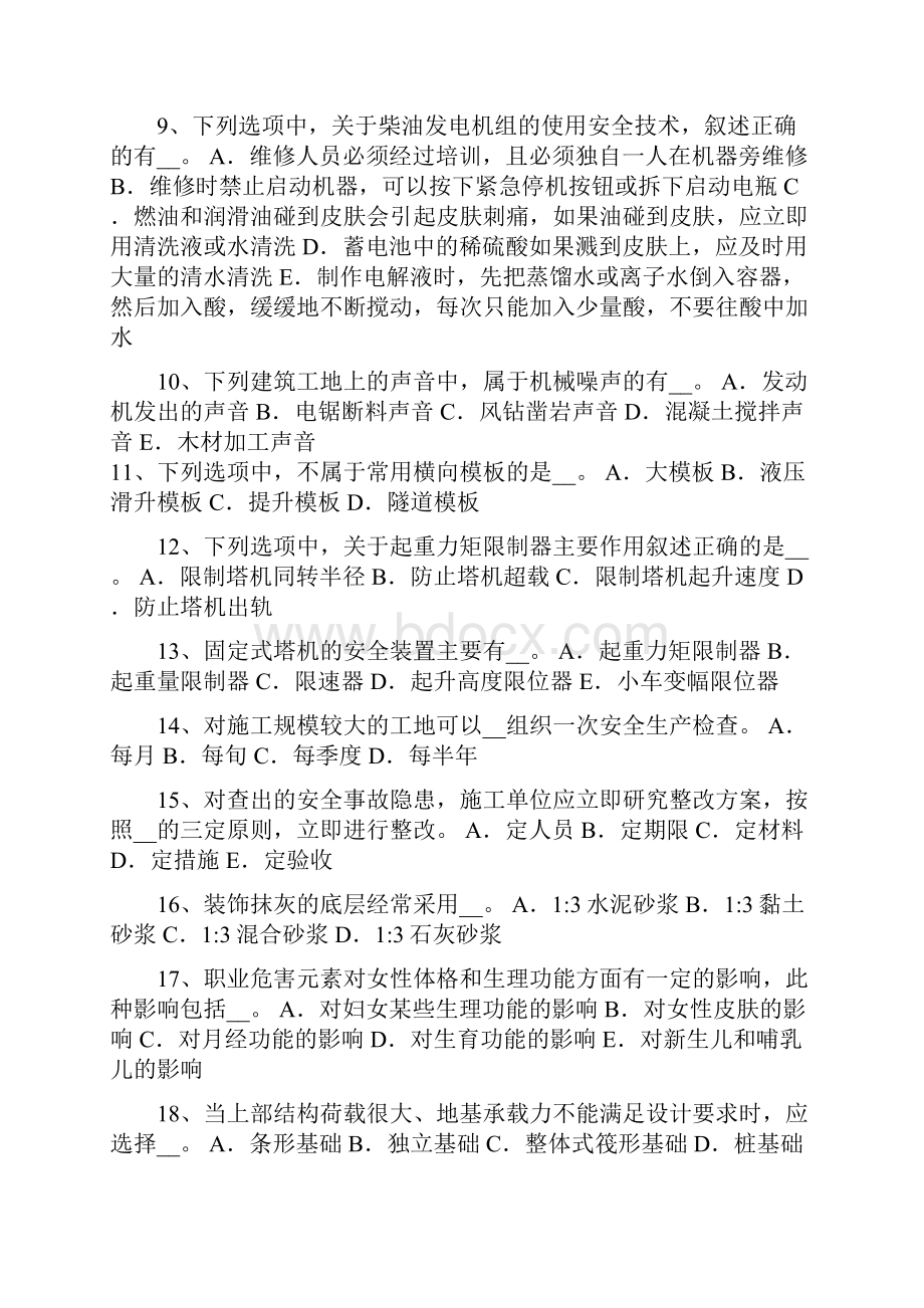 青海建筑施工安全员考试试题.docx_第2页