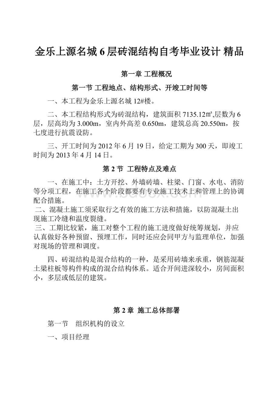 金乐上源名城6层砖混结构自考毕业设计 精品.docx