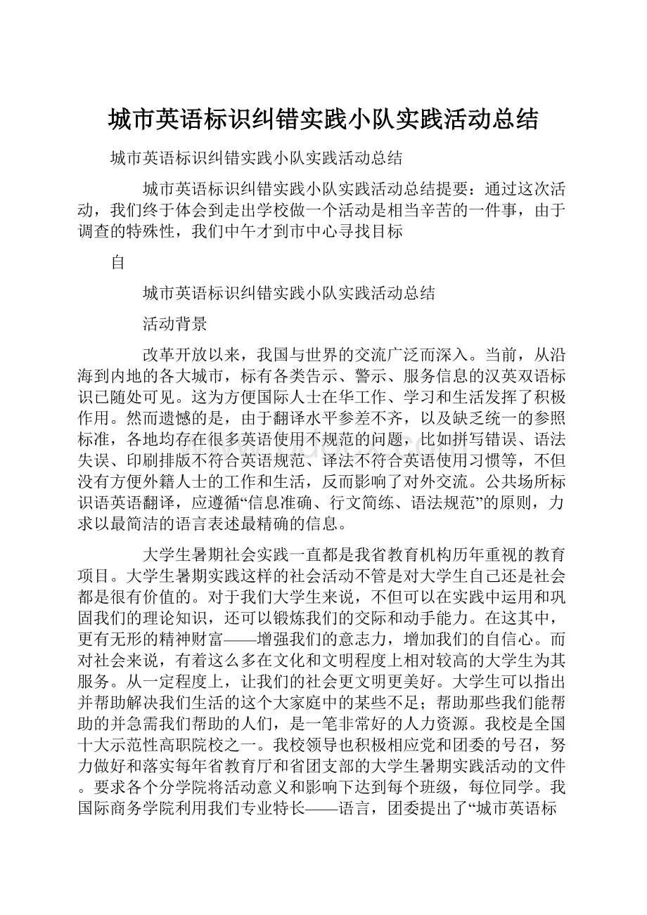 城市英语标识纠错实践小队实践活动总结.docx