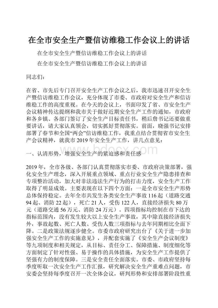 在全市安全生产暨信访维稳工作会议上的讲话.docx_第1页