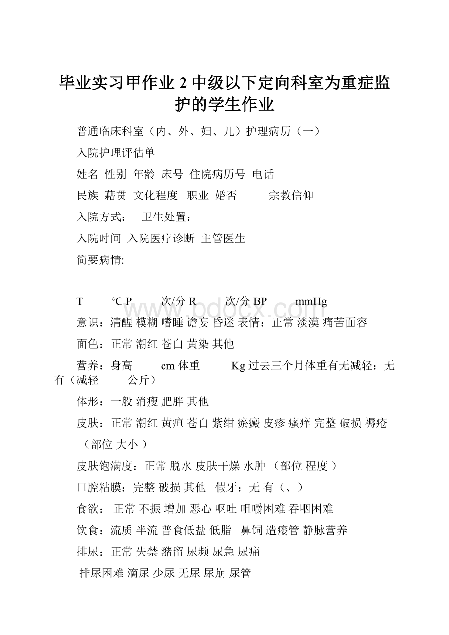 毕业实习甲作业2中级以下定向科室为重症监护的学生作业.docx