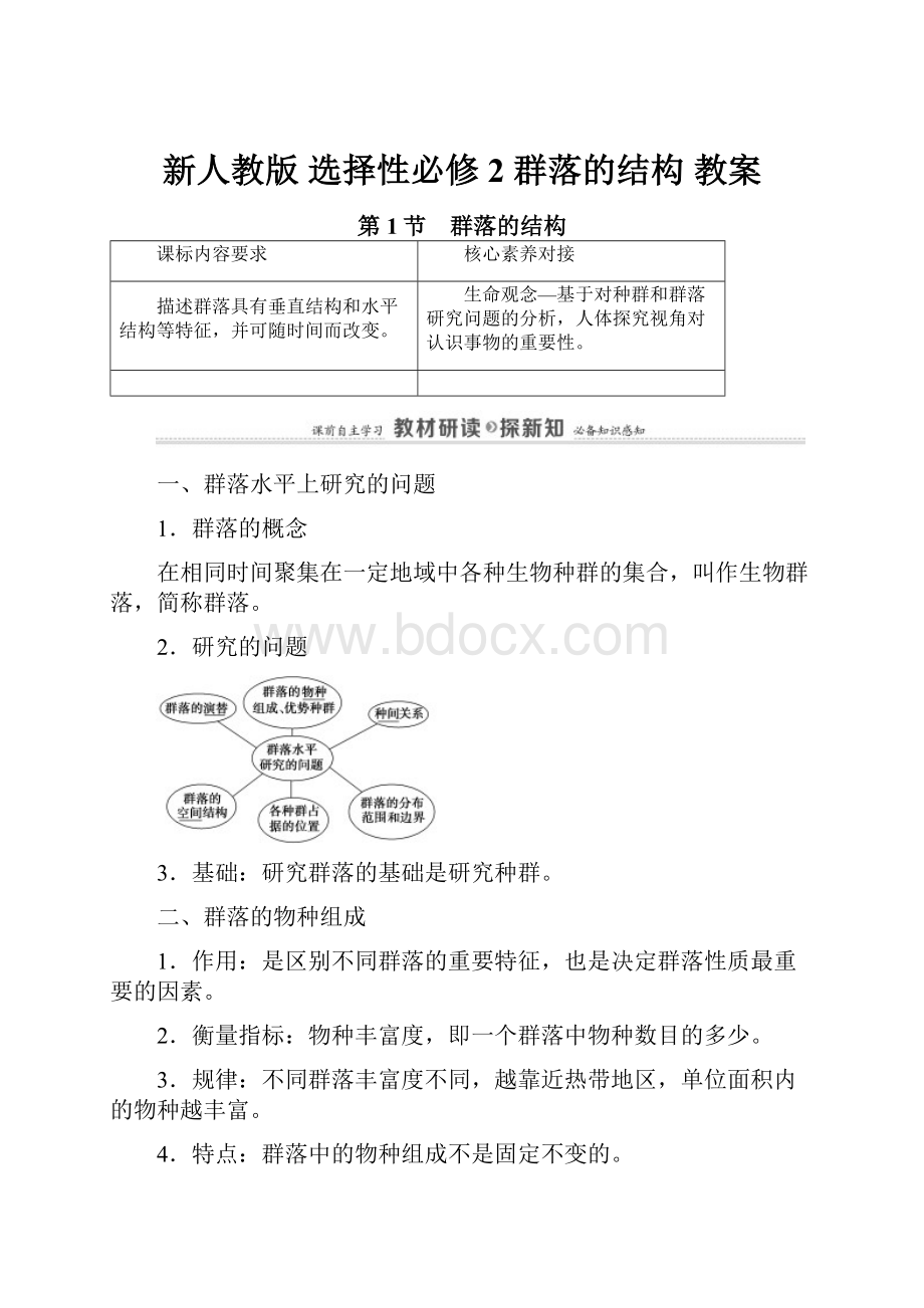 新人教版 选择性必修2 群落的结构 教案.docx