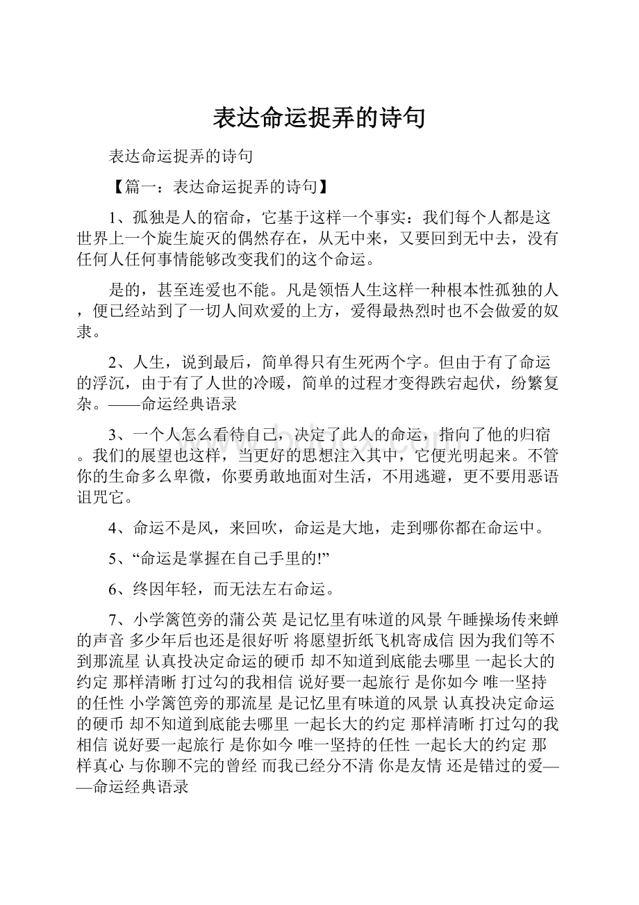 表达命运捉弄的诗句.docx_第1页