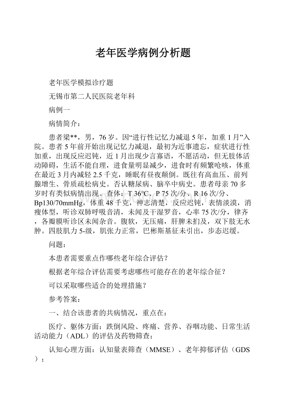 老年医学病例分析题.docx