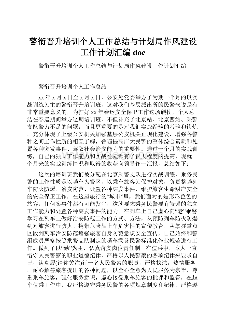 警衔晋升培训个人工作总结与计划局作风建设工作计划汇编doc.docx