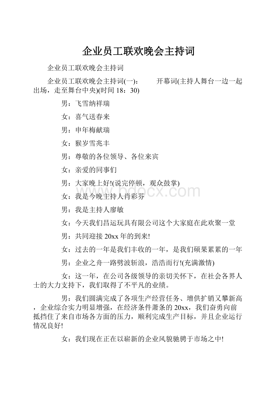 企业员工联欢晚会主持词.docx_第1页