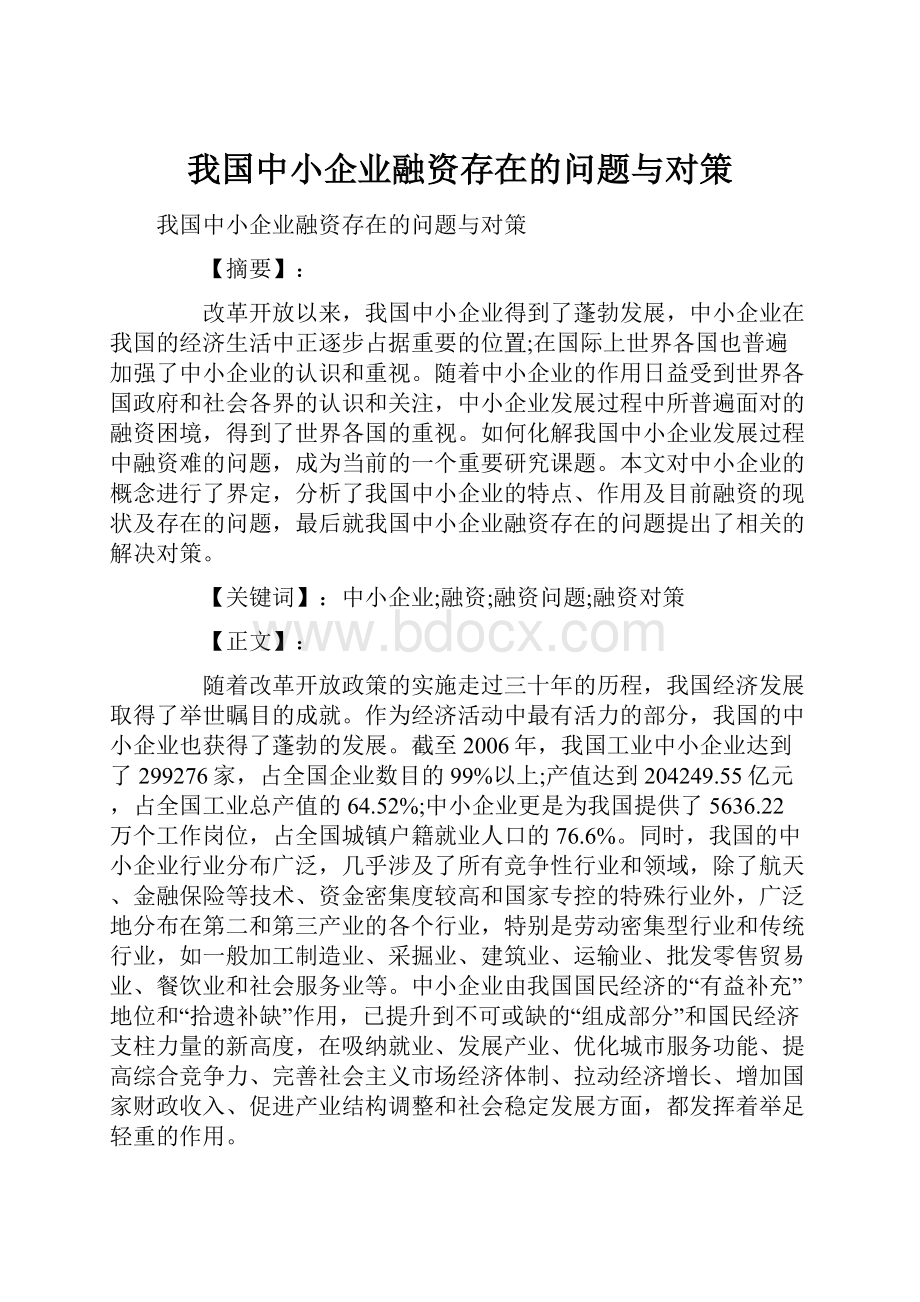 我国中小企业融资存在的问题与对策.docx