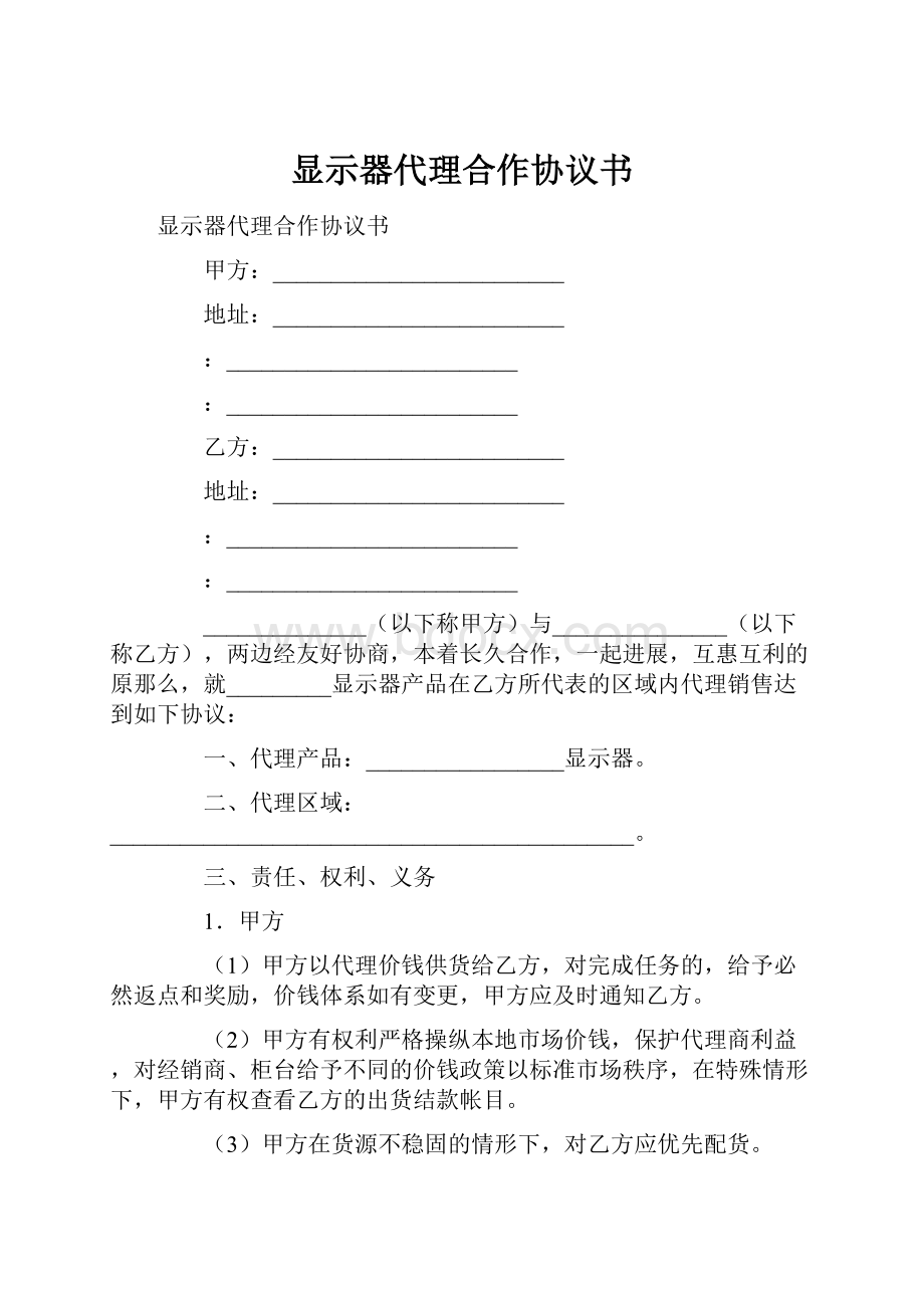 显示器代理合作协议书.docx