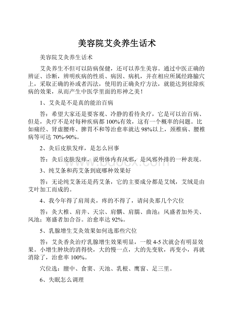 美容院艾灸养生话术.docx_第1页