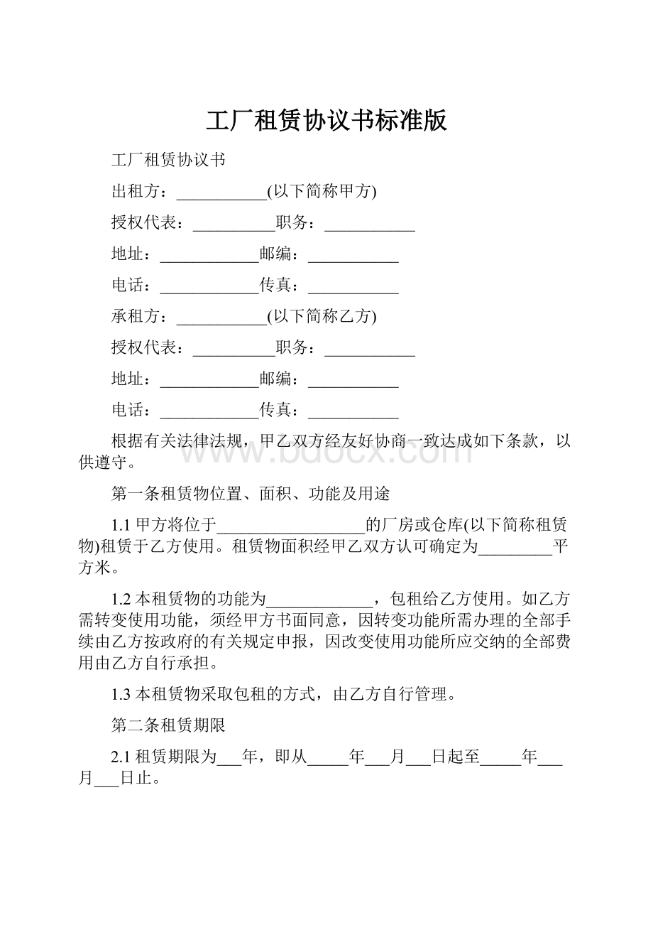 工厂租赁协议书标准版.docx