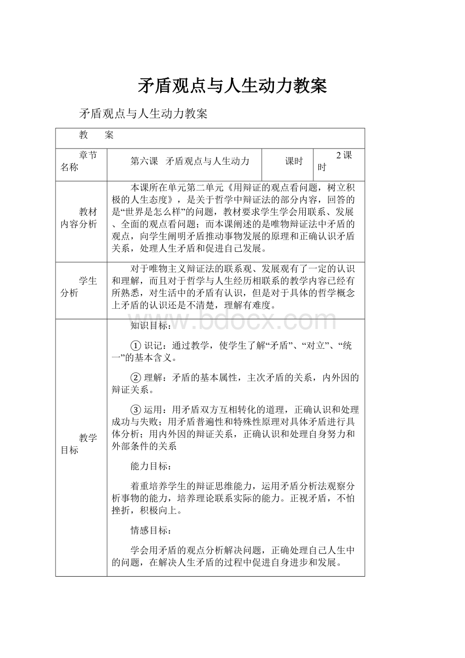 矛盾观点与人生动力教案.docx_第1页