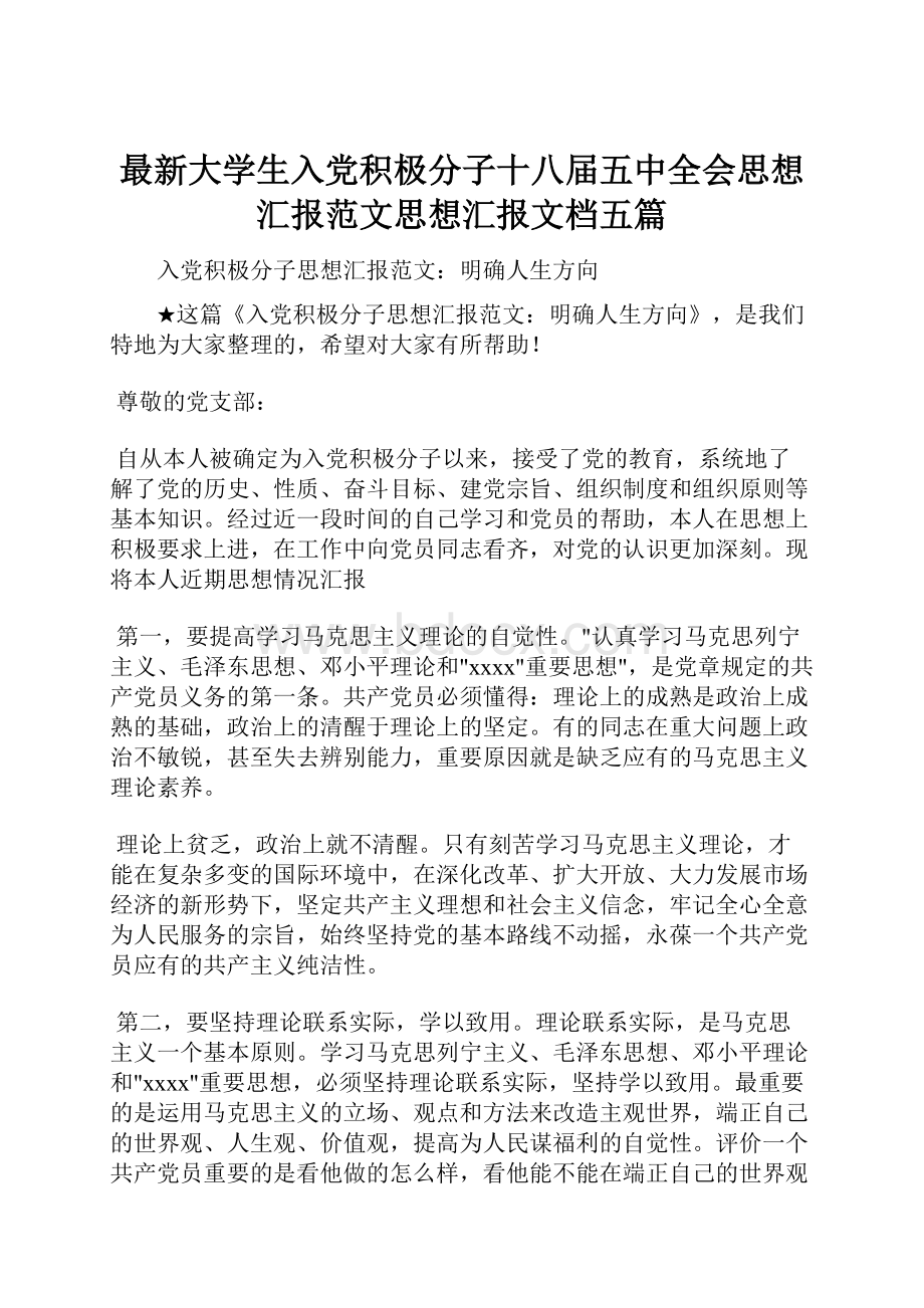 最新大学生入党积极分子十八届五中全会思想汇报范文思想汇报文档五篇.docx