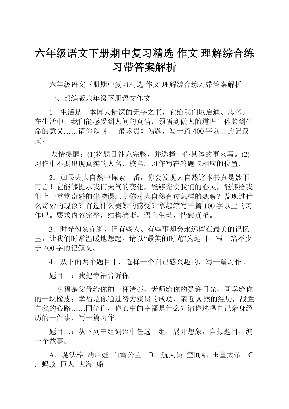 六年级语文下册期中复习精选 作文 理解综合练习带答案解析.docx