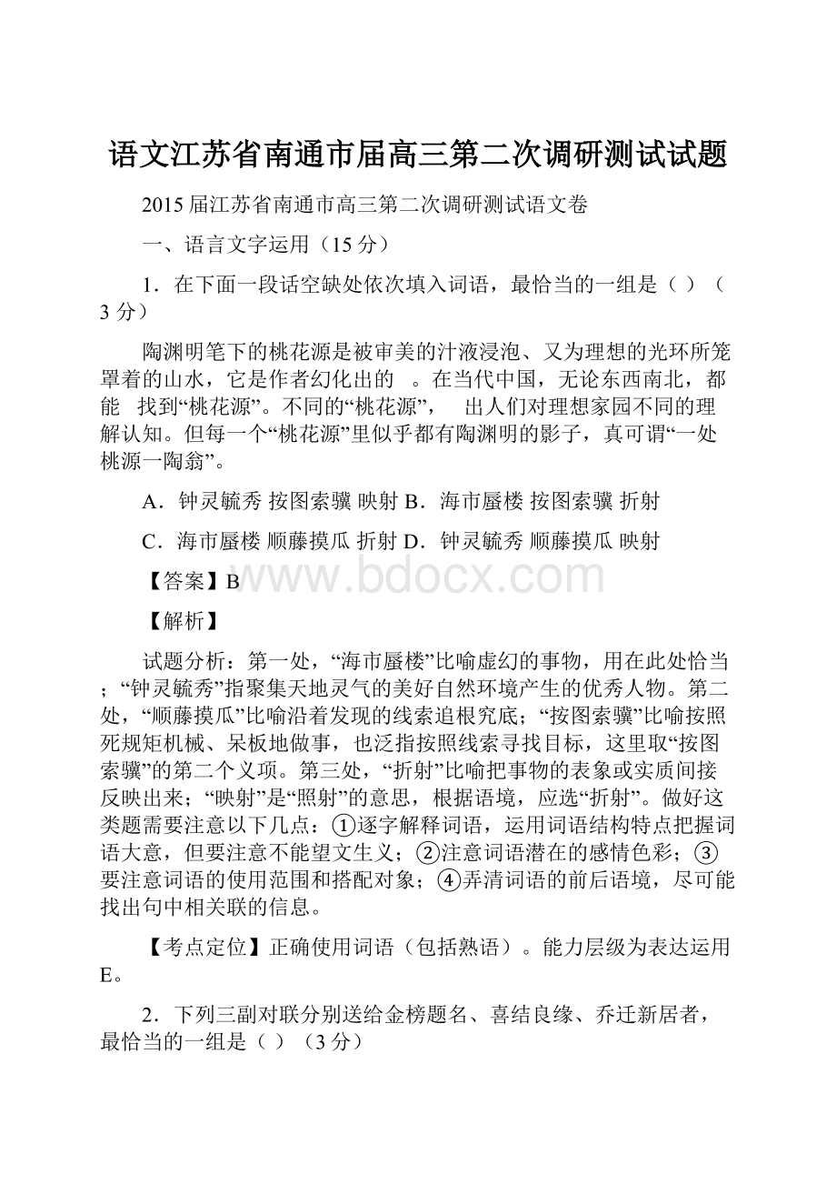 语文江苏省南通市届高三第二次调研测试试题.docx_第1页