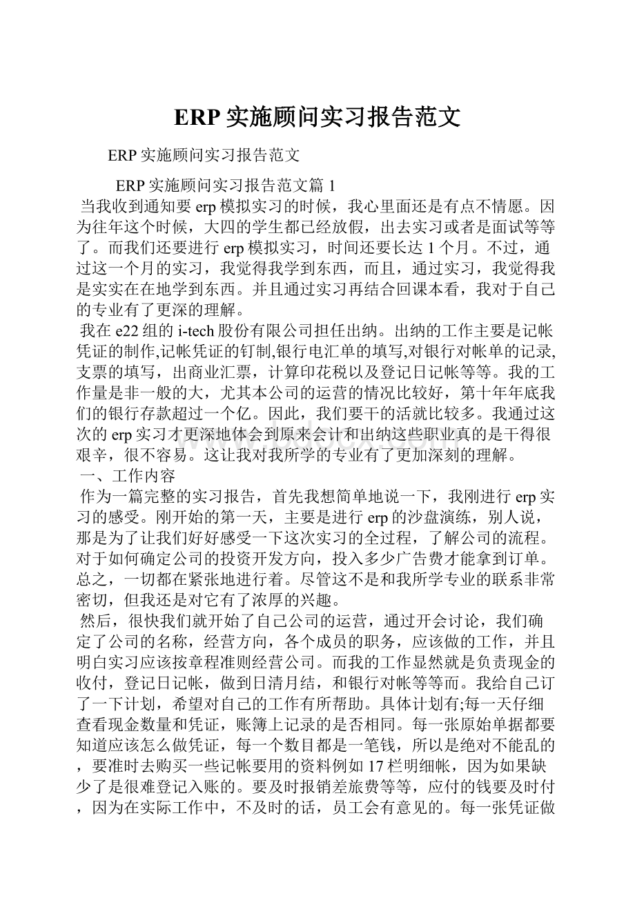 ERP实施顾问实习报告范文.docx_第1页