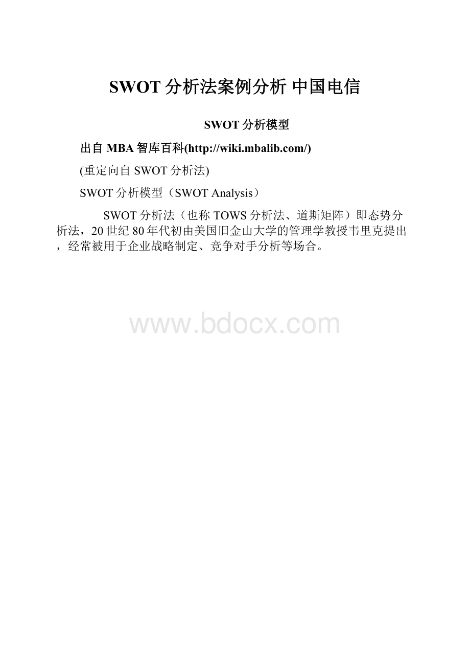 SWOT分析法案例分析 中国电信.docx