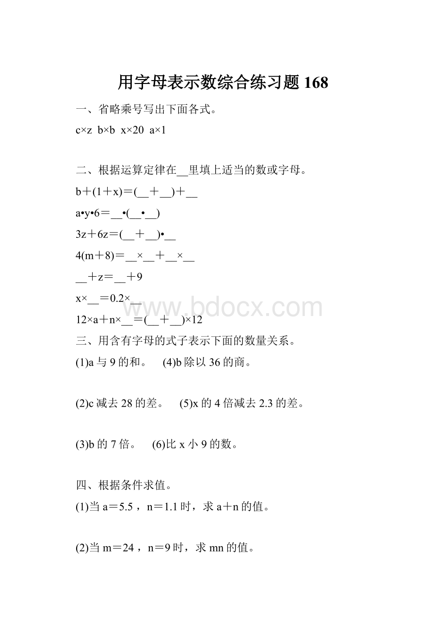 用字母表示数综合练习题 168.docx