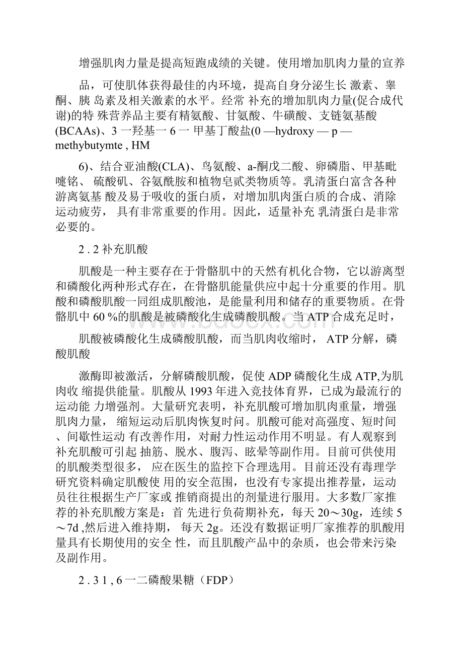 短跑的供能特点及其特殊营养品的补充.docx_第3页