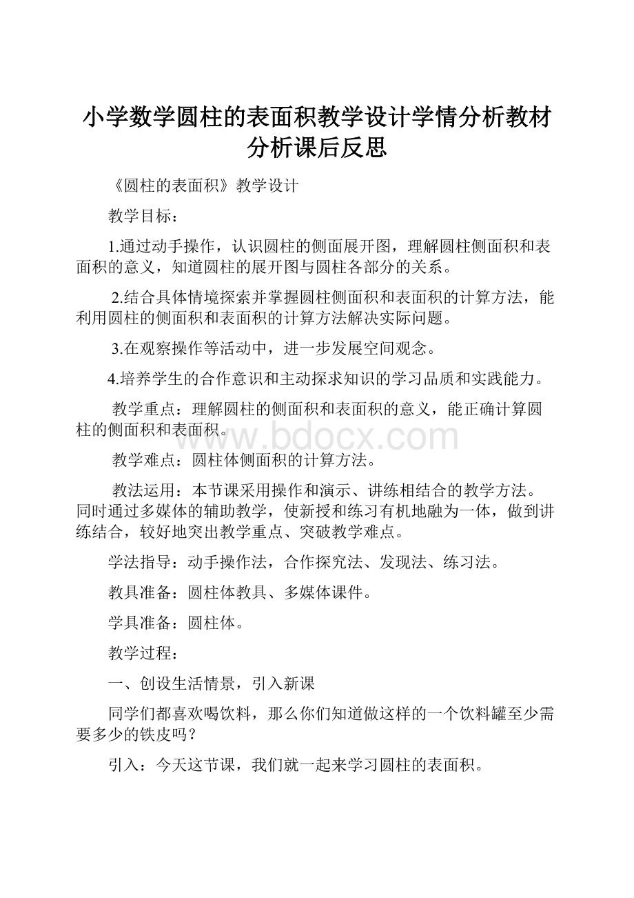 小学数学圆柱的表面积教学设计学情分析教材分析课后反思.docx