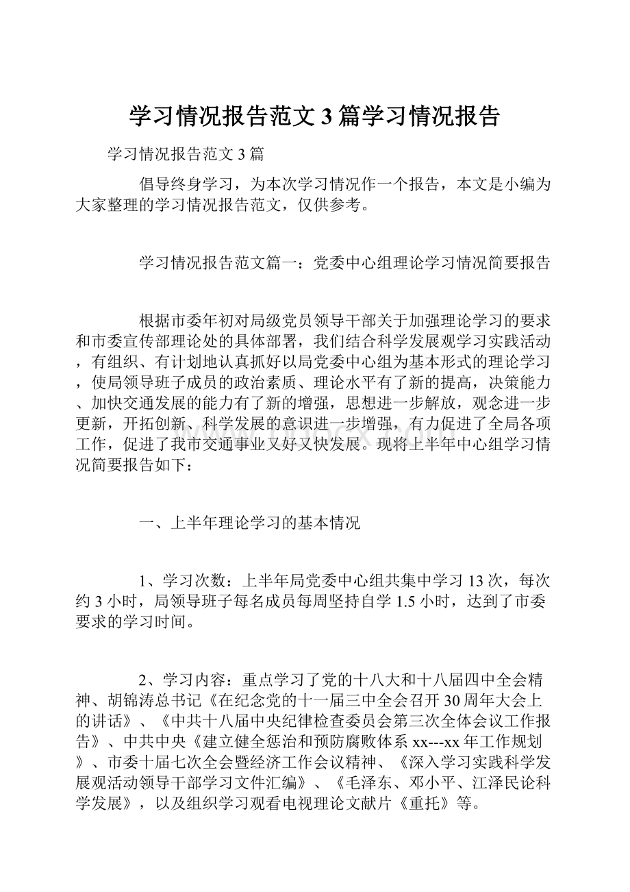 学习情况报告范文3篇学习情况报告.docx