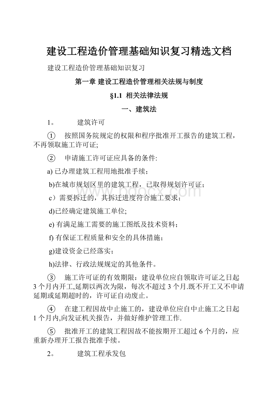 建设工程造价管理基础知识复习精选文档.docx