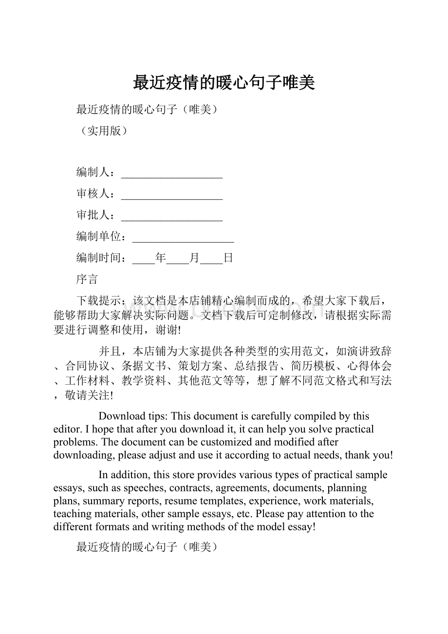 最近疫情的暖心句子唯美.docx