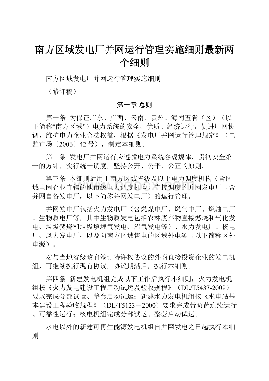 南方区域发电厂并网运行管理实施细则最新两个细则.docx