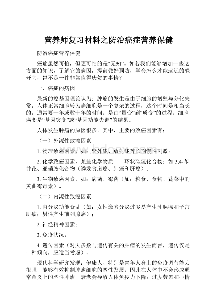 营养师复习材料之防治癌症营养保健.docx_第1页