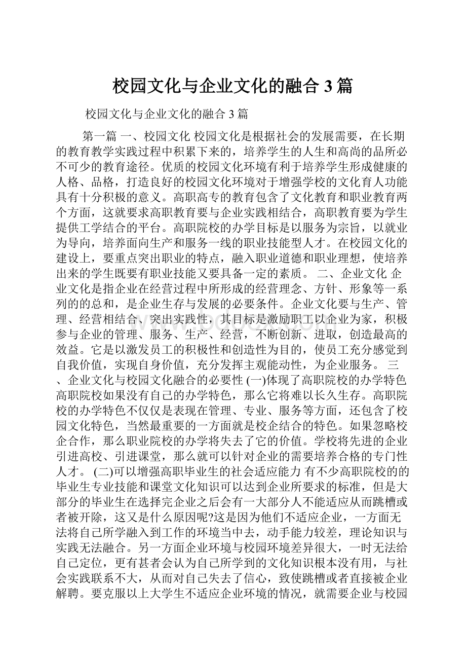 校园文化与企业文化的融合3篇.docx_第1页