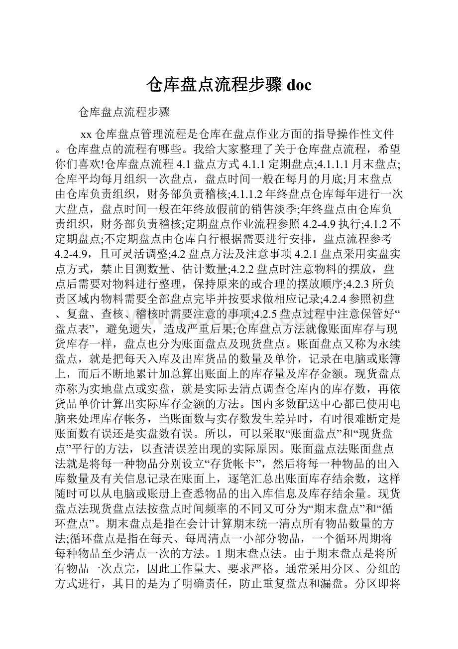 仓库盘点流程步骤doc.docx_第1页