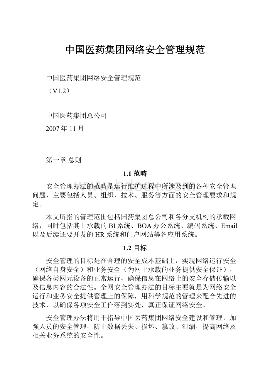 中国医药集团网络安全管理规范.docx