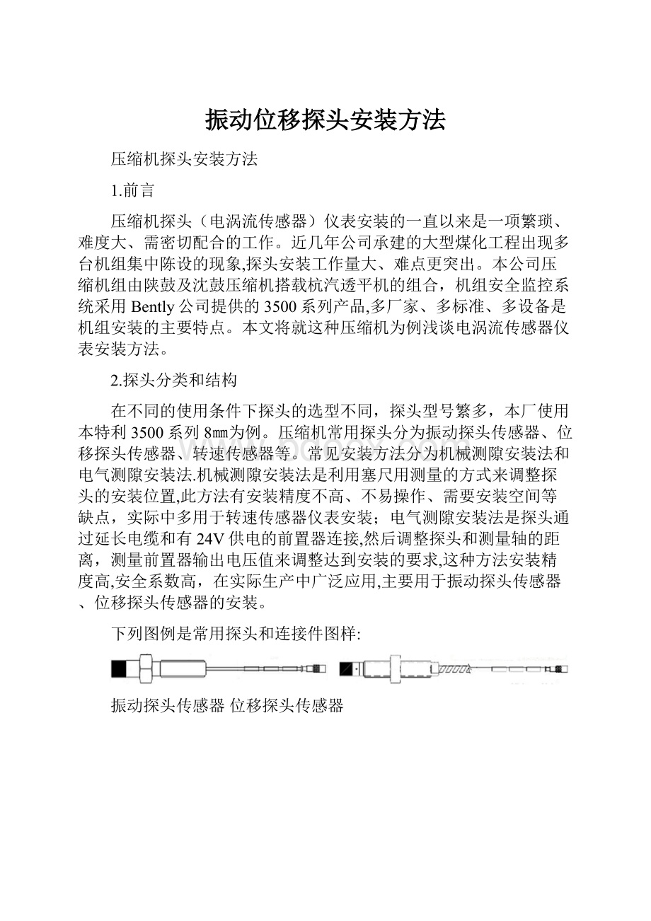 振动位移探头安装方法.docx_第1页