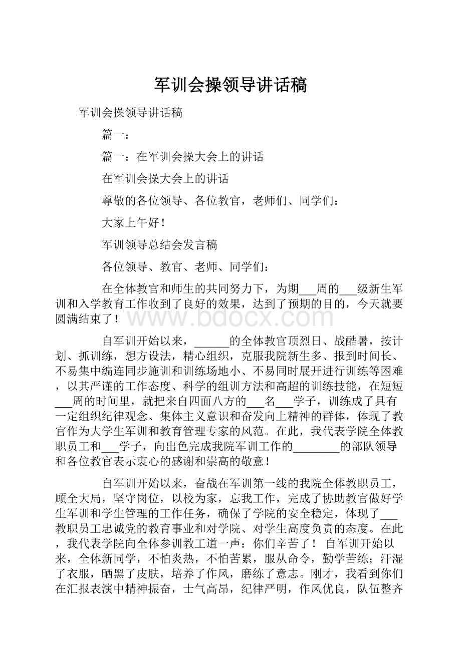 军训会操领导讲话稿.docx