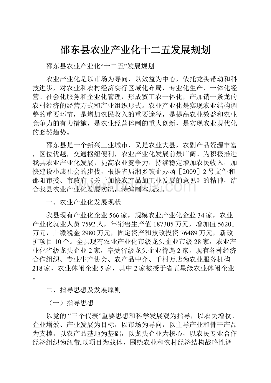 邵东县农业产业化十二五发展规划.docx