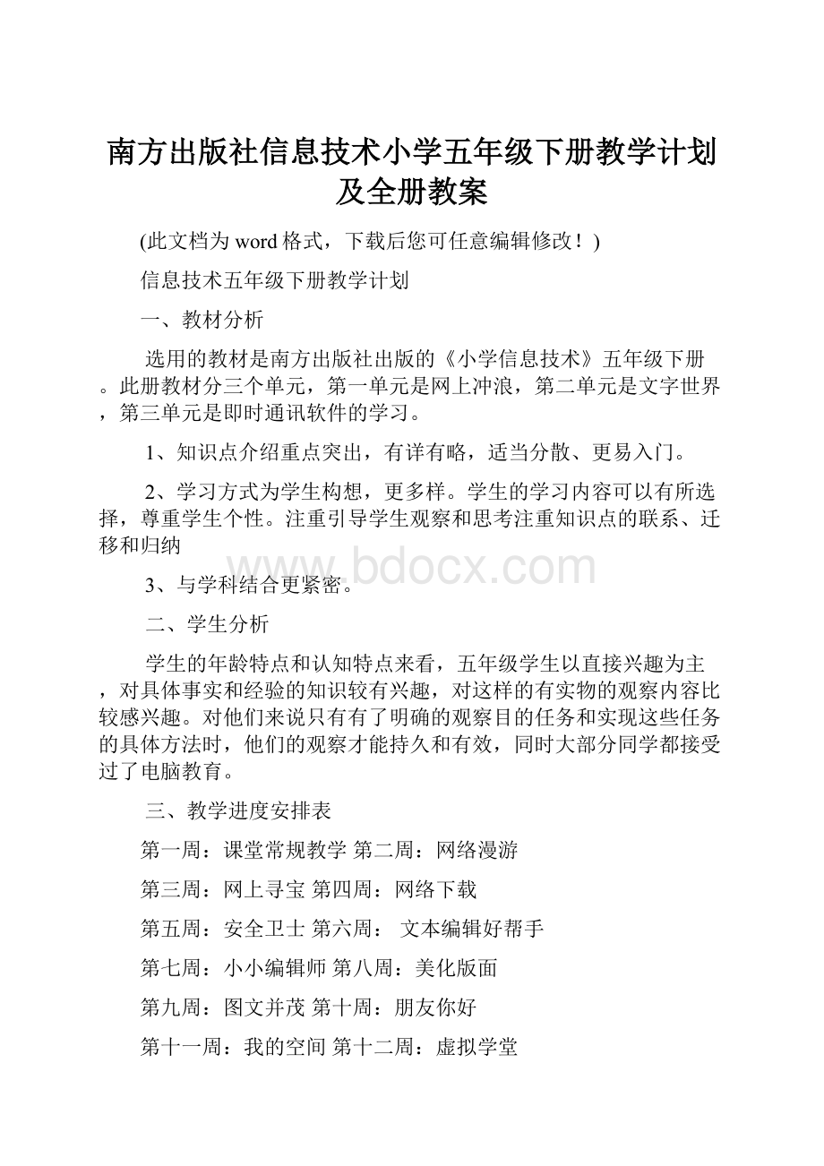 南方出版社信息技术小学五年级下册教学计划及全册教案.docx