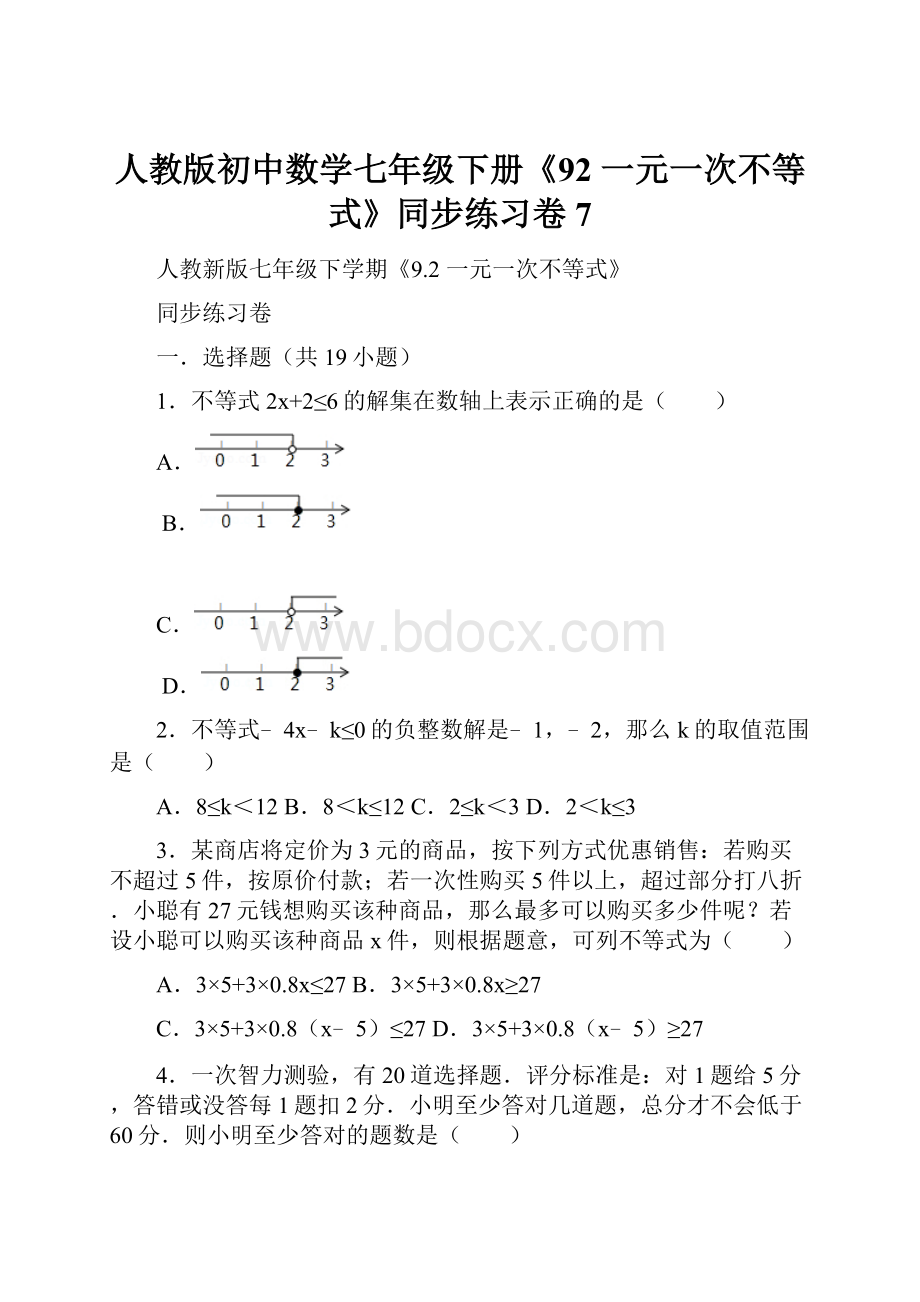 人教版初中数学七年级下册《92 一元一次不等式》同步练习卷7.docx