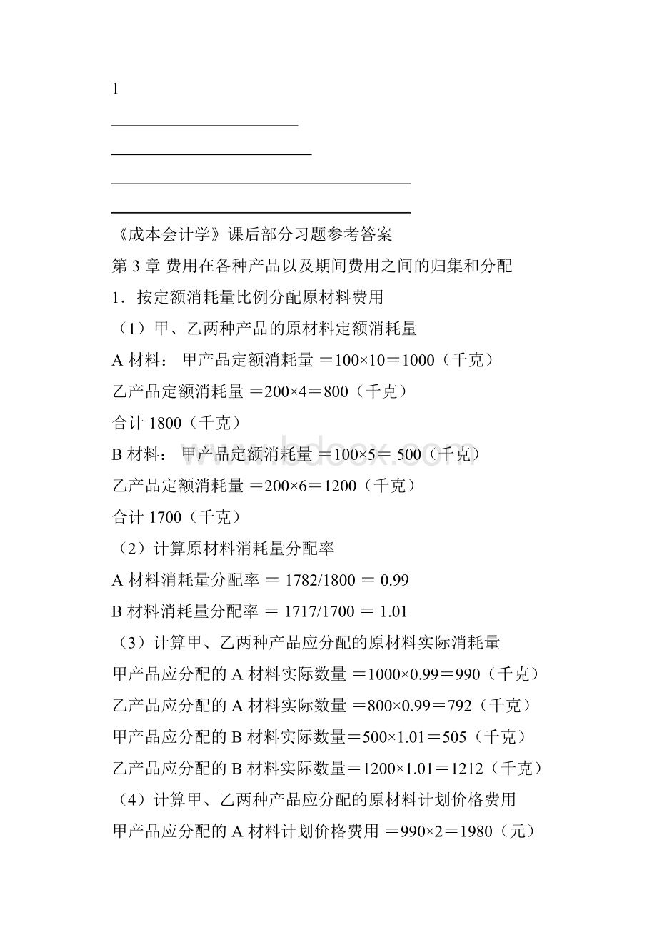 成本会计学课后习题参考答案.docx_第2页