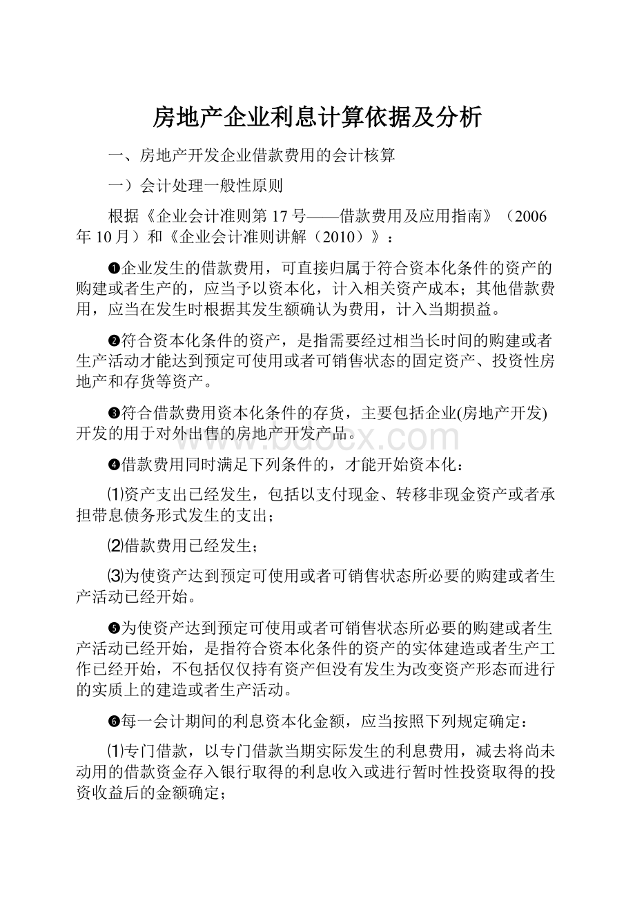 房地产企业利息计算依据及分析.docx_第1页