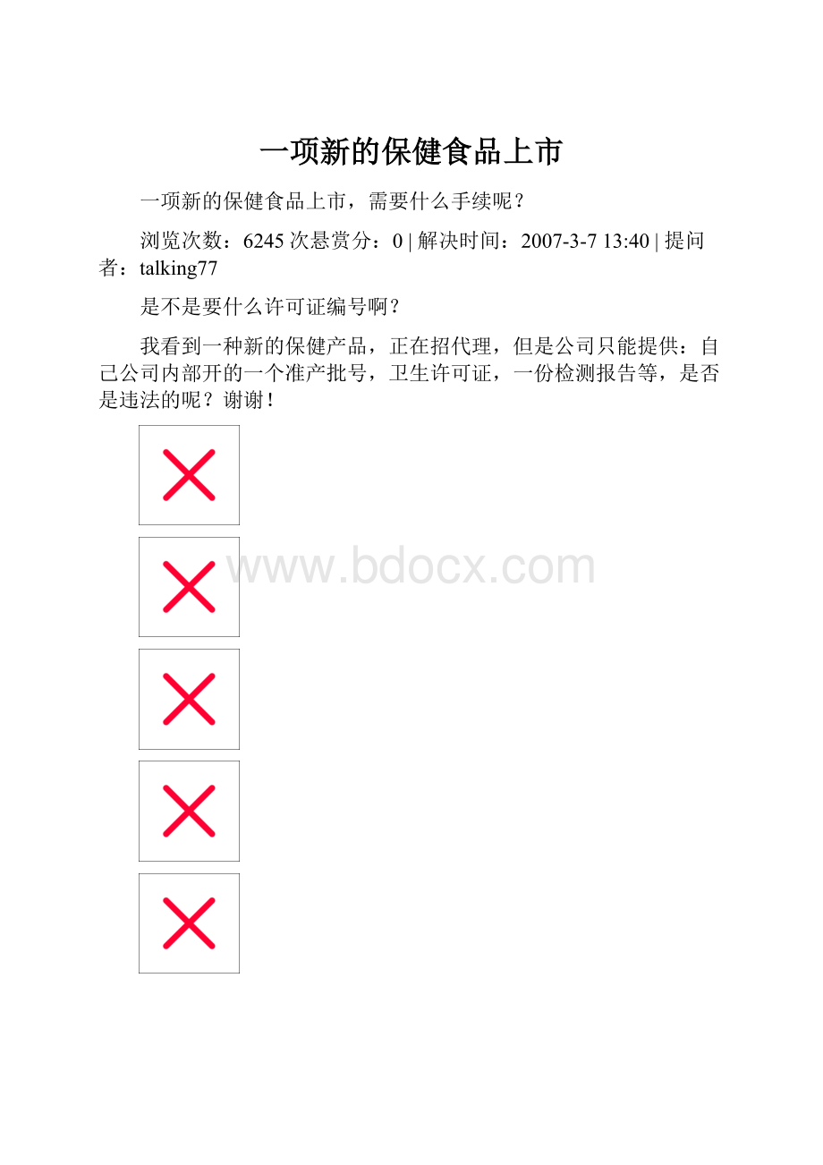 一项新的保健食品上市.docx_第1页