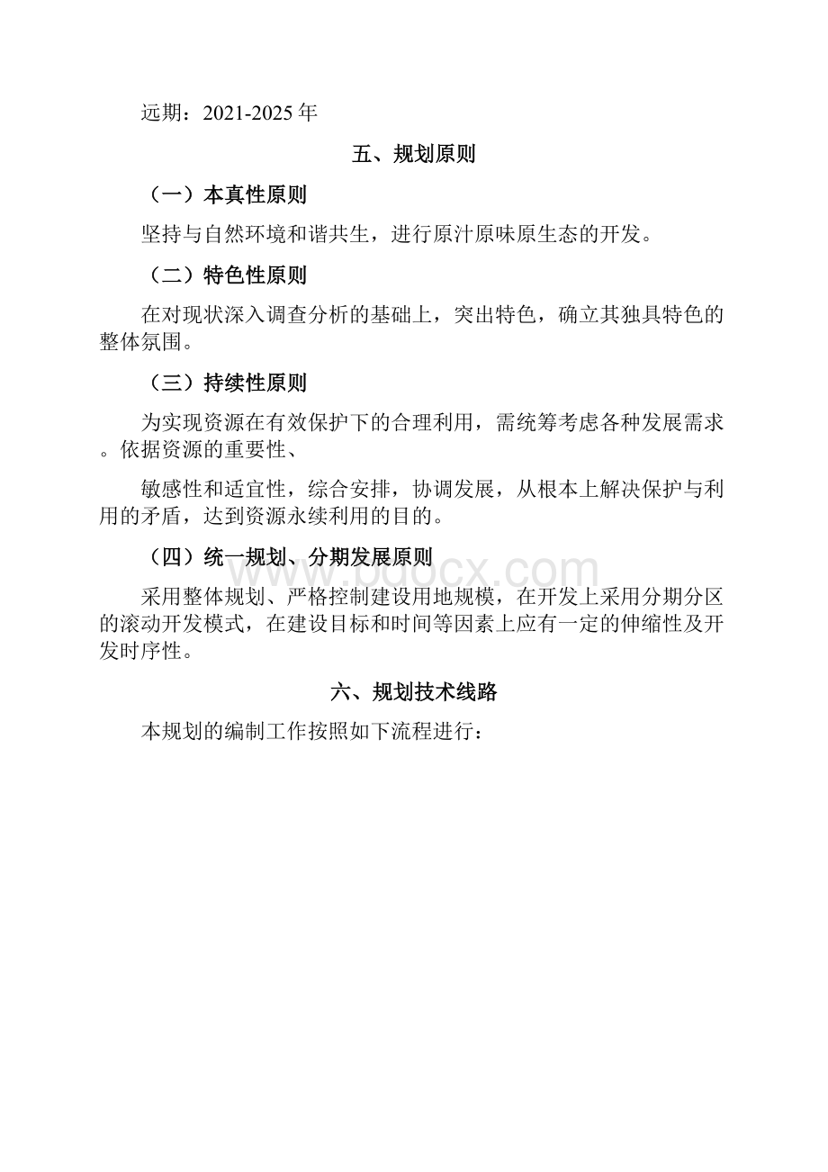 七曜山景区概念性规划.docx_第3页