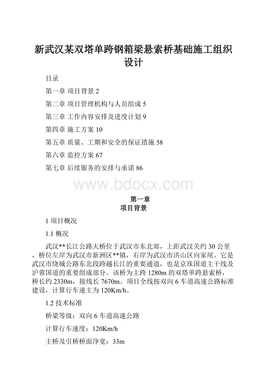 新武汉某双塔单跨钢箱梁悬索桥基础施工组织设计.docx_第1页