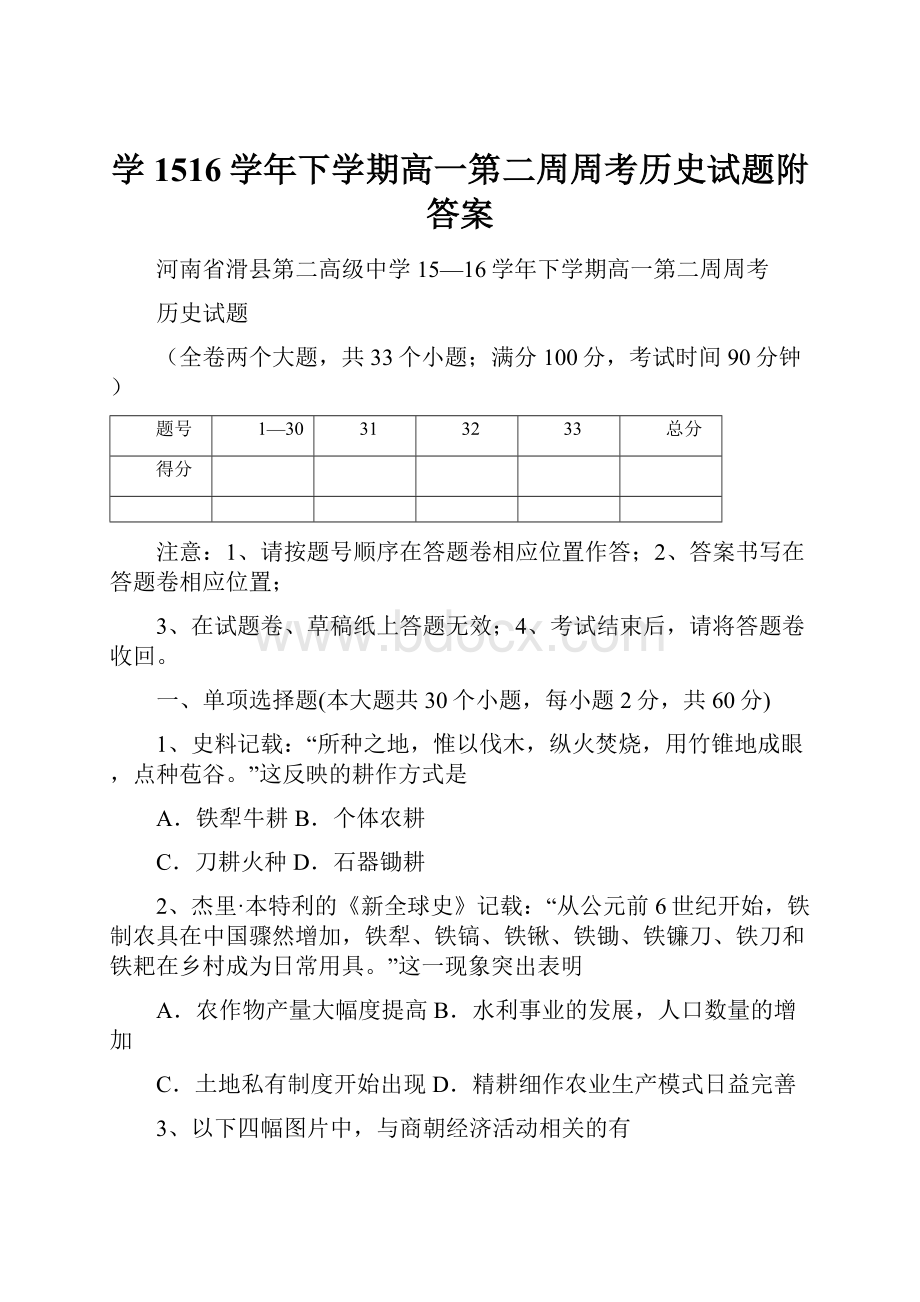 学1516学年下学期高一第二周周考历史试题附答案.docx_第1页