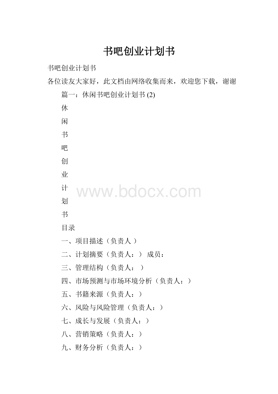 书吧创业计划书.docx