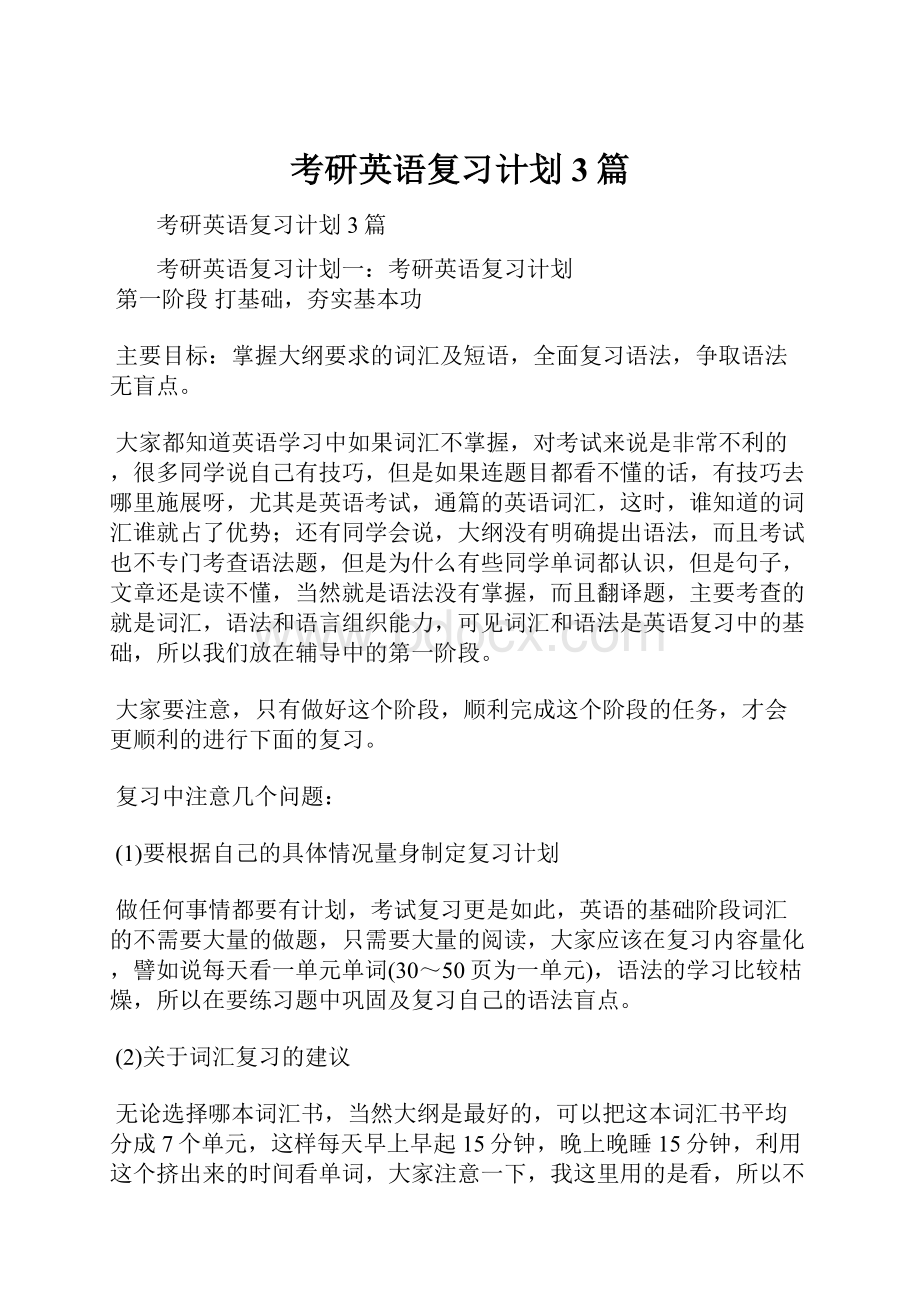 考研英语复习计划3篇.docx