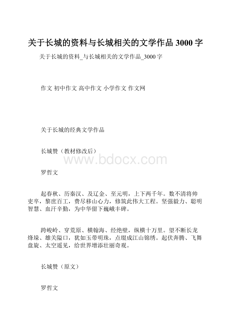 关于长城的资料与长城相关的文学作品3000字.docx_第1页