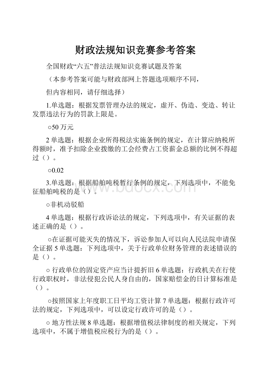 财政法规知识竞赛参考答案.docx