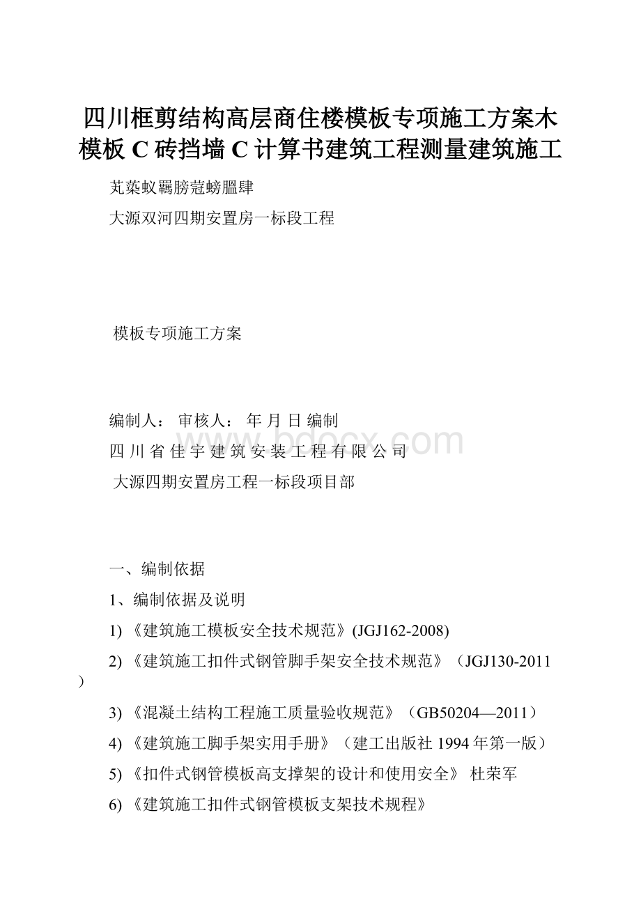 四川框剪结构高层商住楼模板专项施工方案木模板C砖挡墙C计算书建筑工程测量建筑施工.docx_第1页